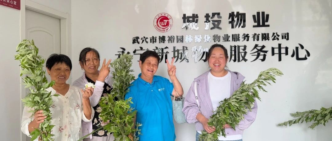 淡淡艾草香,濃濃端午情|城投物業(yè)特別的“艾”給特別的您