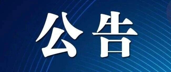城西建筑垃圾轉(zhuǎn)運(yùn)站項(xiàng)目招標(biāo)公告